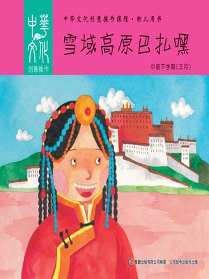 cover image of 中华文化创意操作课程•幼儿用书 中班（下学期）